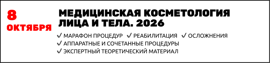 8–9 октября МЕДИЦИНСКАЯ КОСМЕТОЛОГИЯ ЛИЦА И ТЕЛА
